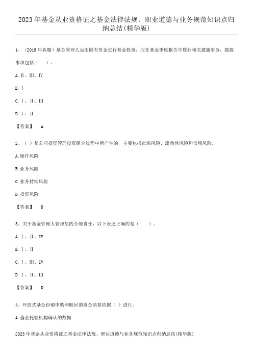 2023年基金从业资格证之基金法律法规、职业道德与业务规范知识点归纳总结(精华版)