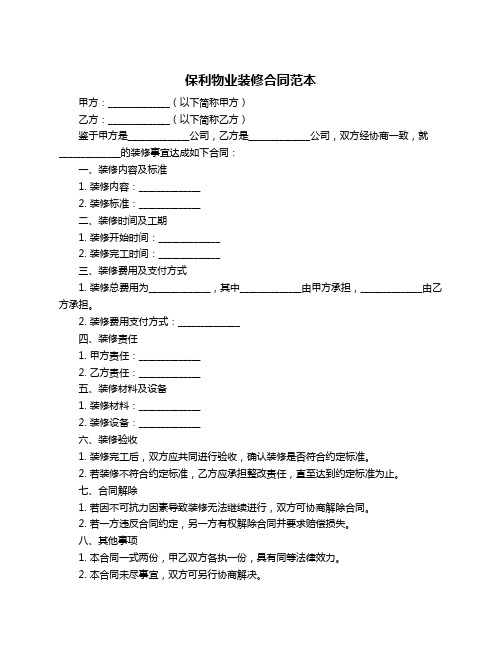 保利物业装修合同范本