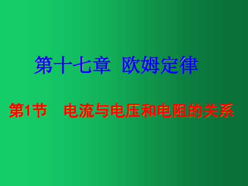 2019-2020人教版九年级物理全册第十七章《欧姆定律》第1节《电流与电压和电阻的关系》课件(20张ppt)