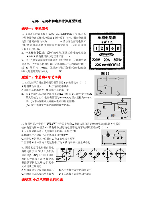 重点电功、电功率和电功率计算题型训练