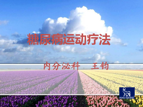 糖尿病运动疗法