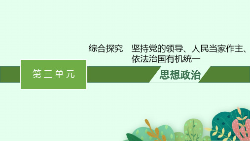 高中思想政治必修第3册 第三单元全面依法治国 综合探究 坚持党的领导、人民当家作主、依法治国有机统一