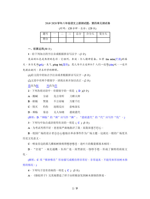 2019-2020学年八年级语文上册测试题:第四单元测试卷