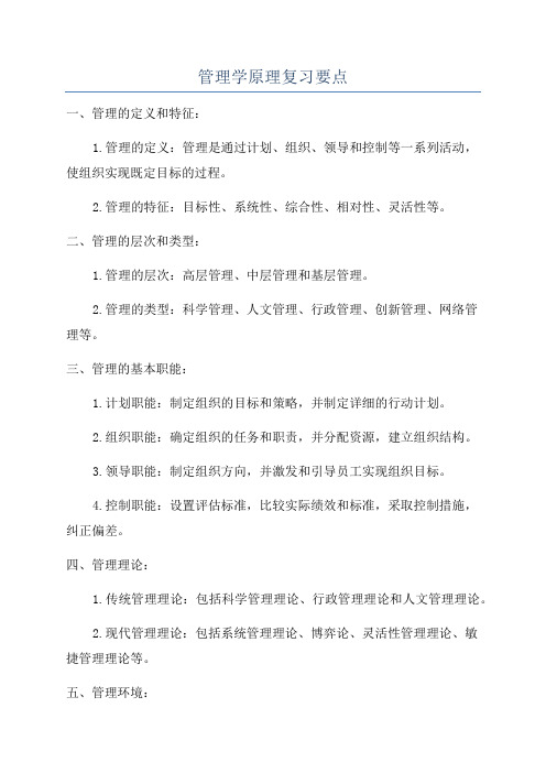 管理学原理复习要点