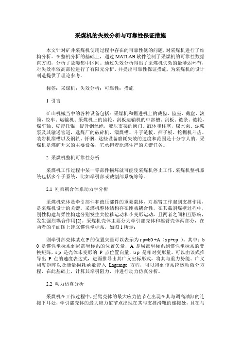 采煤机的失效分析与可靠性保证措施