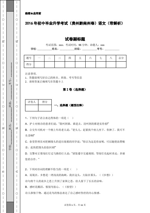 2016年初中毕业升学考试(贵州黔南州卷)语文(带解析)