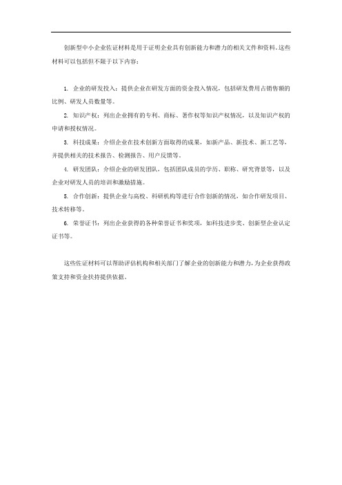 创新型中小企业 佐证材料