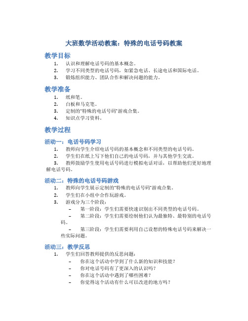 大班数学活动教案：特殊的电话号码教案(附教学反思)