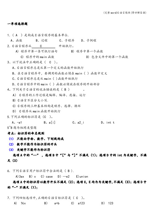 (完整word)C语言题库(带详解答案)