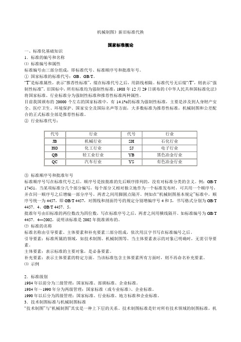 机械制图》新旧标准代换