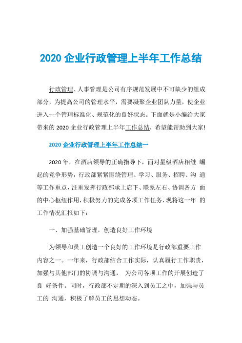 2020企业行政管理上半年工作总结