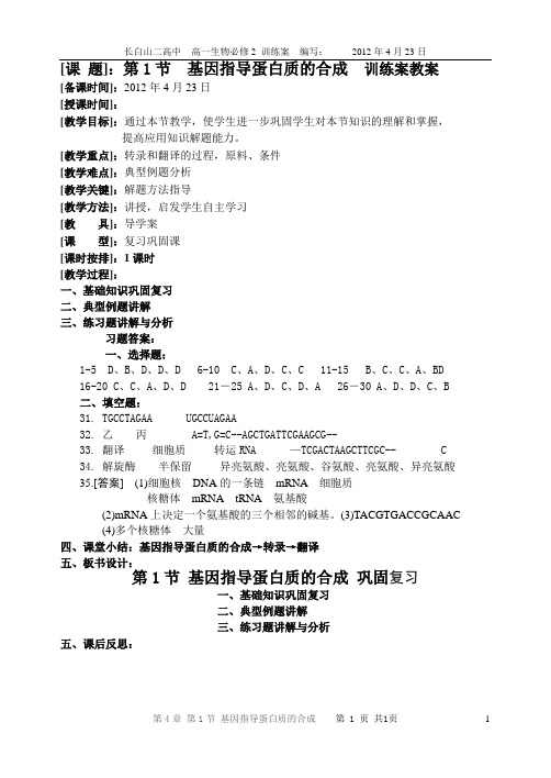第4章第1节 基因指导蛋白质的合成_训练案教案
