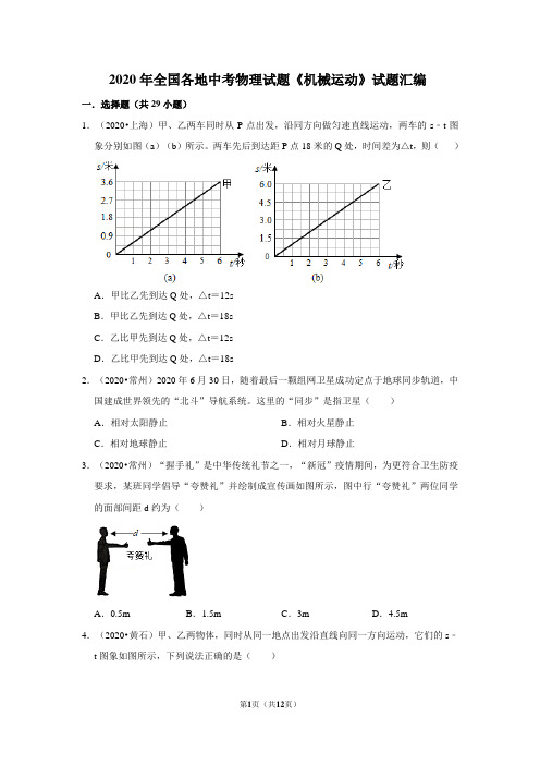 2020年全国各地中考物理试题《机械运动》试题汇编