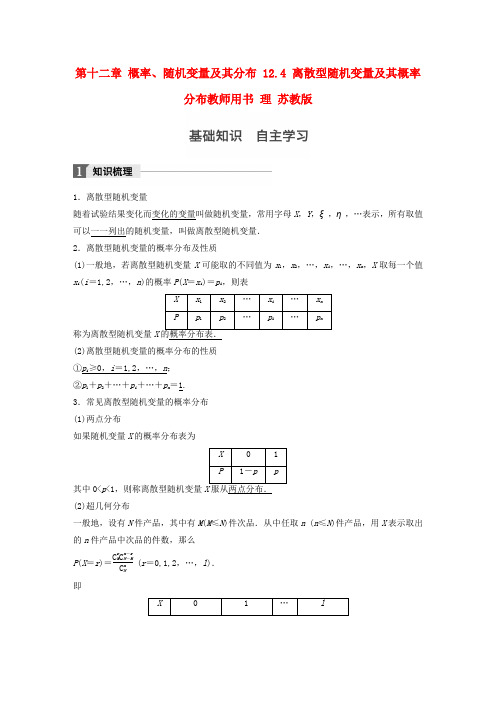 江苏2018版高考数学复习概率随机变量及其分布12.4离散型随机变量及其概率分布教师用书理苏教版