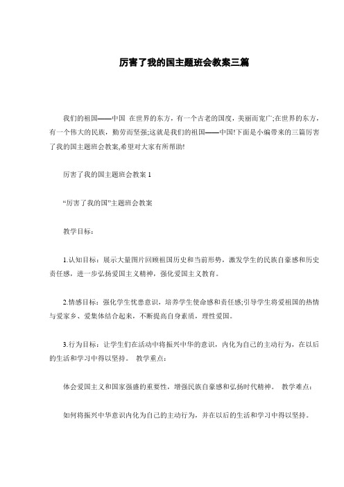 厉害了我的国主题班会教案三篇