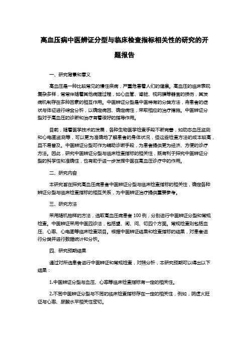 高血压病中医辨证分型与临床检查指标相关性的研究的开题报告