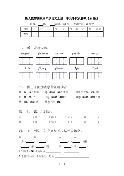 新人教部编版四年级语文上册一单元考试及答案【A4版】