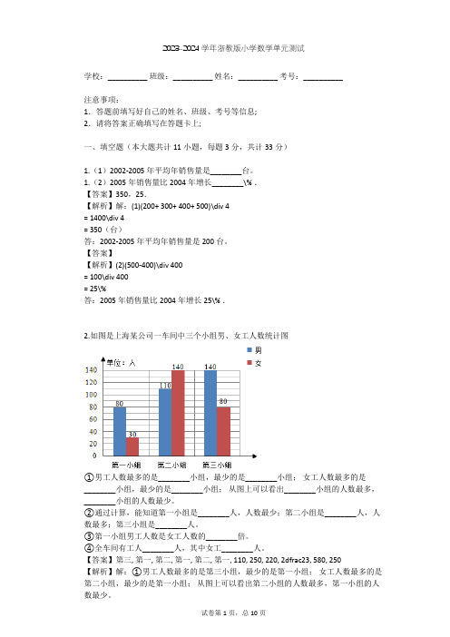 2023-2024学年小学数学浙教版四年级上三 统计单元测试(含答案解析)