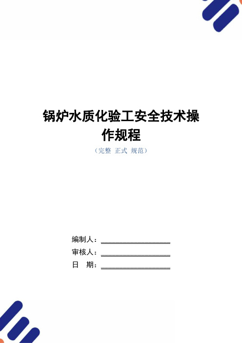 锅炉水质化验工安全技术操作规程(正式版)