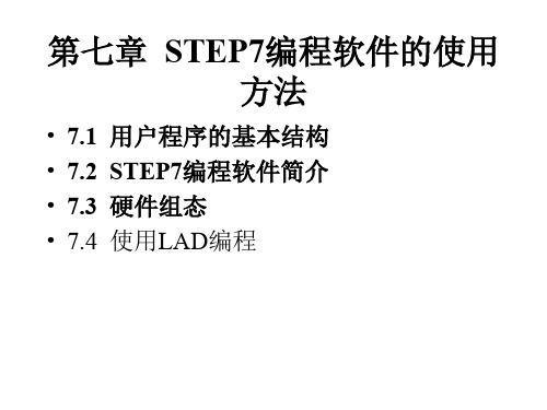 STEP7编程软件使用方法教程