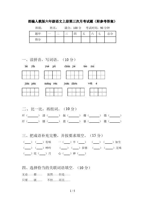 部编人教版六年级语文上册第三次月考试题(附参考答案)