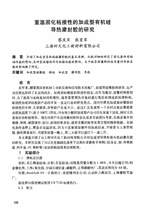 室温固化粘接性的加成型有机硅导热灌封胶的研究