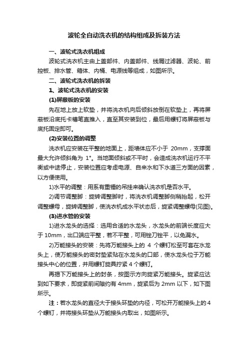 波轮全自动洗衣机的结构组成及拆装方法