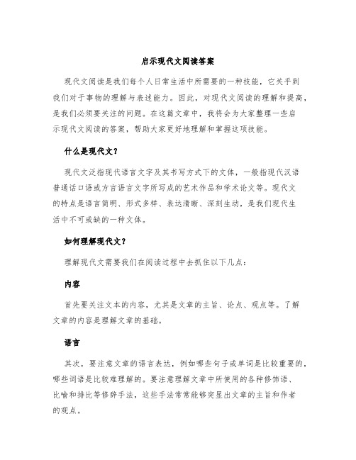 启示现代文阅读答案