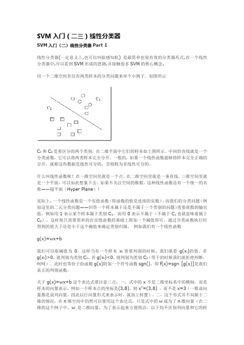 SVM入门(二三)线性分类器