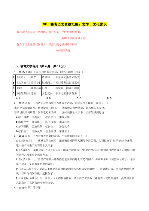 2018高考语文真题汇编：文学、文化常识(精心整理)