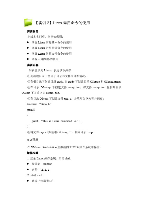 Linux网络操作系统配置与管理实训2_Linux常用命令的使用