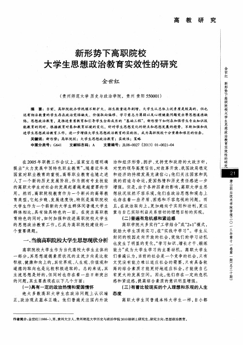 新形势下高职院校大学生思想政治教育实效性的研究