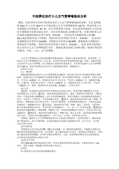 中医辨证治疗小儿支气管哮喘临床分析