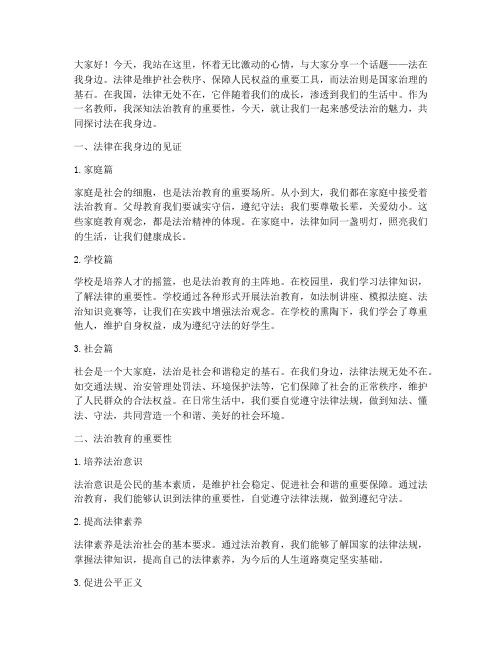 法在我身边演讲稿(教师