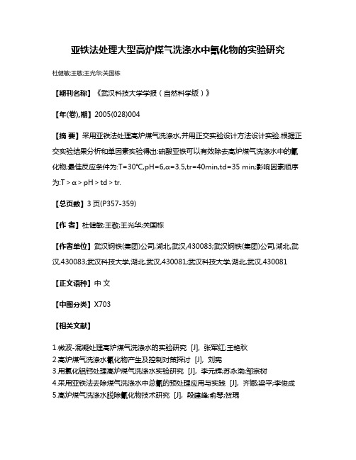 亚铁法处理大型高炉煤气洗涤水中氰化物的实验研究