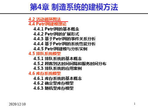 生产计划与控制--制造系统的建模方法