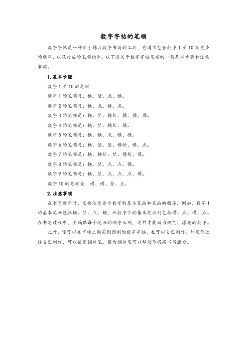 数字字帖的笔顺