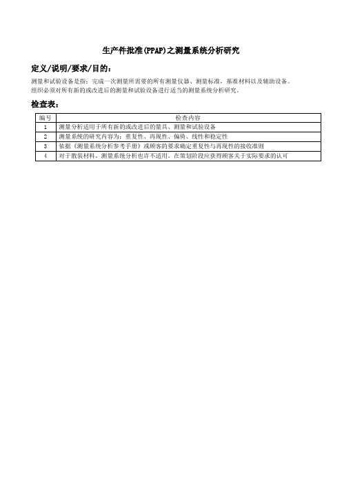 生产件批准(PPAP)之测量系统分析研究