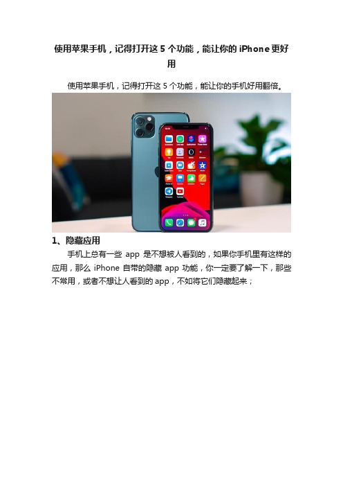 使用苹果手机，记得打开这5个功能，能让你的iPhone更好用