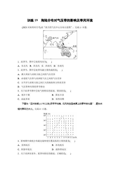 第一部分 第三章 第3讲 训练19 海陆分布对气压带的影响及季风环流