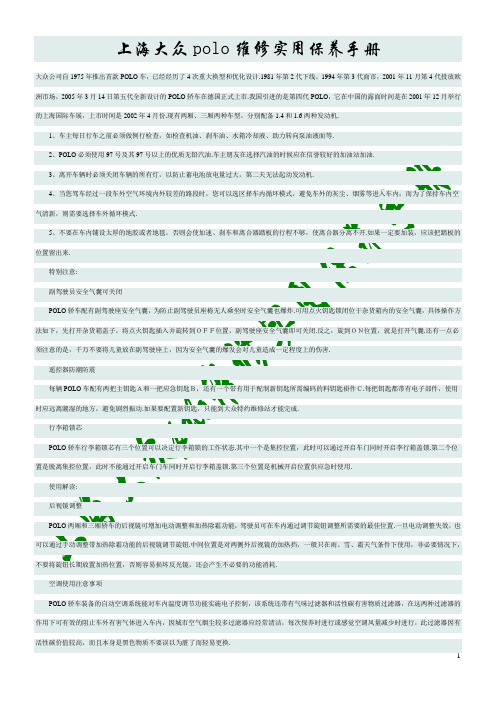 上海大众polo维修手册(日常使用保养)
