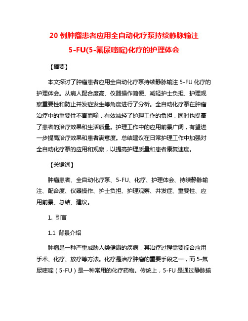 20例肿瘤患者应用全自动化疗泵持续静脉输注 5-FU(5-氟尿嘧啶)化疗的护理体会