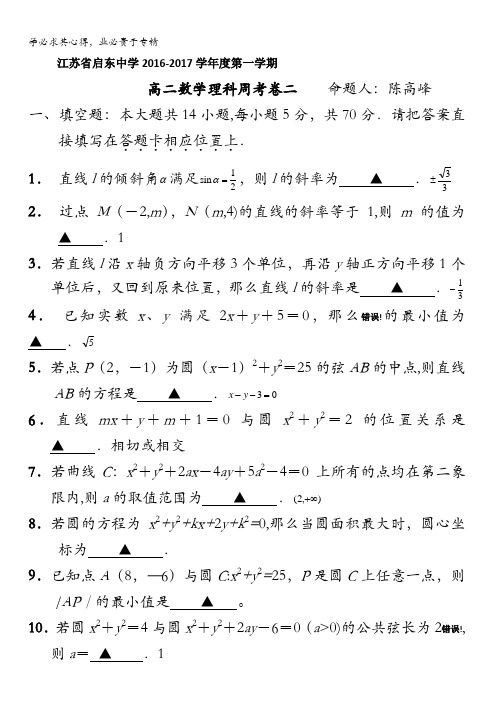 江苏省启东中学2016-2017学年高二数学理科周考卷二(教师版) 含答案