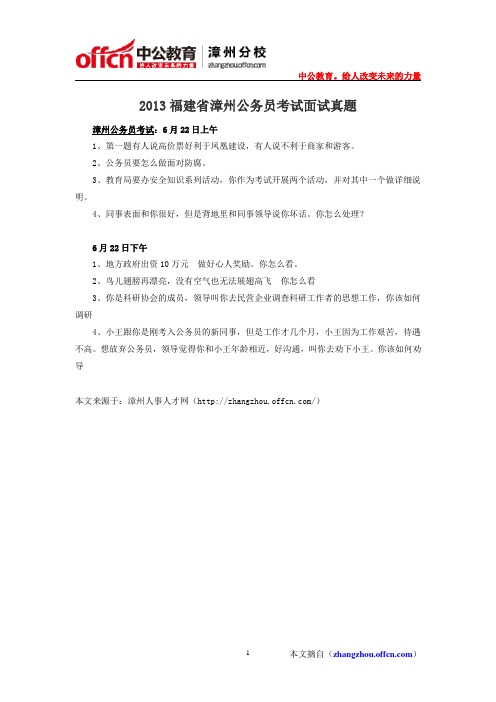 2013福建省漳州公务员考试面试真题