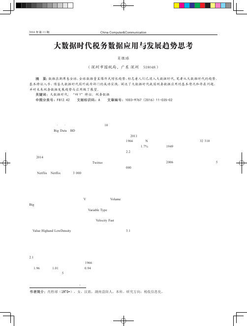 大数据时代税务数据应用与发展趋势思考