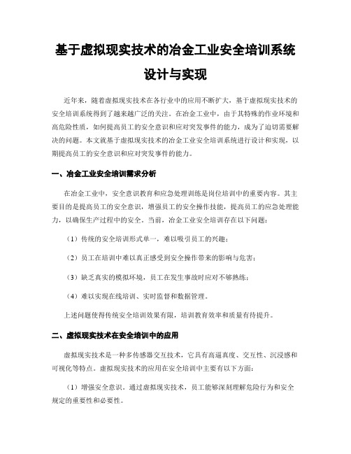 基于虚拟现实技术的冶金工业安全培训系统设计与实现