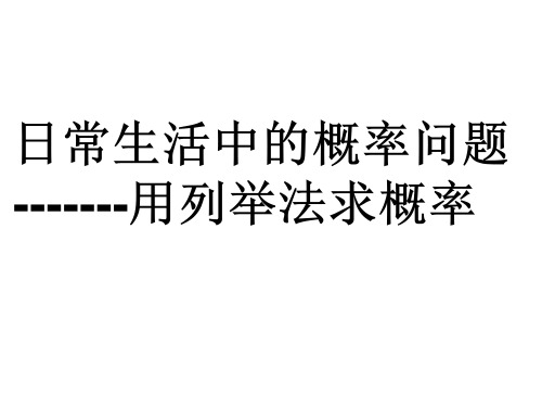 人教版数学九年级上册用列举法求概率课件