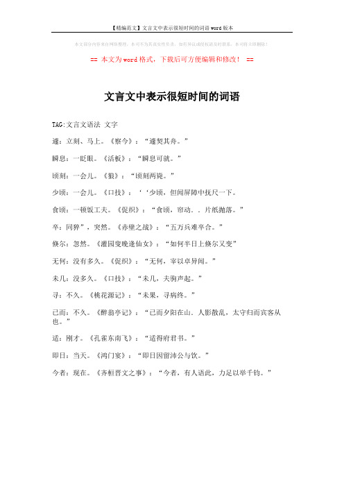 【精编范文】文言文中表示很短时间的词语word版本 (1页)