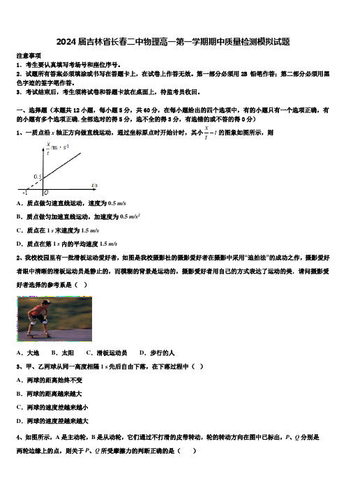 2024届吉林省长春二中物理高一第一学期期中质量检测模拟试题含解析