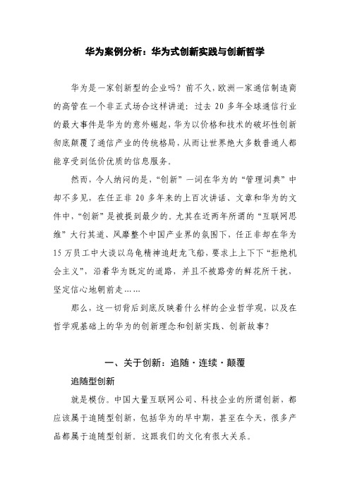 华为创新实践与创新哲学